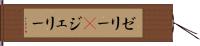 ゼリー(P) Hand Scroll