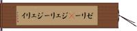 ゼリー(P);ジェリー;ジェリィ Hand Scroll