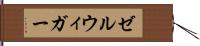 ゼルウィガー Hand Scroll
