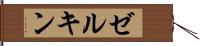 ゼルキン Hand Scroll