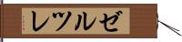ゼルツレ Hand Scroll