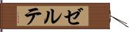 ゼルテ Hand Scroll