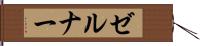 ゼルナー Hand Scroll