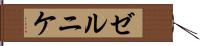 ゼルニケ Hand Scroll
