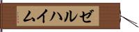 ゼルハイム Hand Scroll