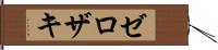 Zerozaki Hand Scroll