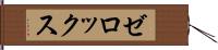 ゼロックス Hand Scroll