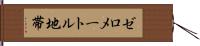 ゼロメートル地帯 Hand Scroll