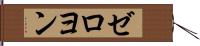ゼロヨン Hand Scroll