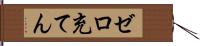 ゼロ充てん Hand Scroll