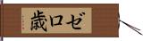 ゼロ歳 Hand Scroll