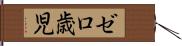 ゼロ歳児 Hand Scroll
