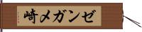 ゼンガメ崎 Hand Scroll