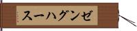 ゼングハース Hand Scroll