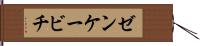 ゼンケービチ Hand Scroll
