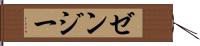 ゼンジー Hand Scroll