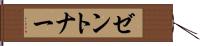 ゼントナー Hand Scroll