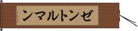 ゼントルマン Hand Scroll