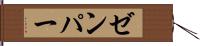 ゼンパー Hand Scroll