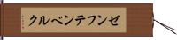 ゼンフテンベルク Hand Scroll