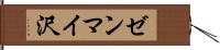 ゼンマイ沢 Hand Scroll
