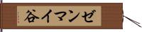 ゼンマイ谷 Hand Scroll