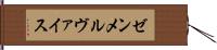 ゼンメルヴァイス Hand Scroll