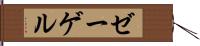 ゼーゲル Hand Scroll