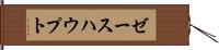 ゼースハウプト Hand Scroll