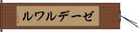 ゼーデルワル Hand Scroll