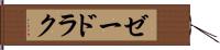 ゼードラク Hand Scroll
