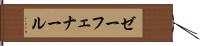 ゼーフェナール Hand Scroll