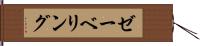 ゼーベリング Hand Scroll