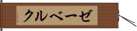 ゼーベルク Hand Scroll