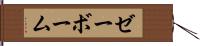 ゼーボーム Hand Scroll
