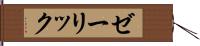 ゼーリック Hand Scroll