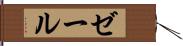 Zeer Hand Scroll
