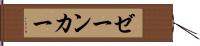 ゼーンカー Hand Scroll