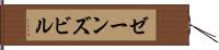 ゼーンズビル Hand Scroll