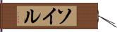 ソイル Hand Scroll