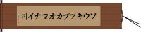 ソウキップカオマナイ川 Hand Scroll