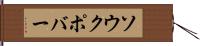 ソウクポバー Hand Scroll