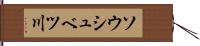 ソウシュベツ川 Hand Scroll
