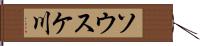 ソウスケ川 Hand Scroll