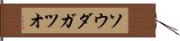 ソウダガツオ Hand Scroll