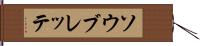 ソウブレッテ Hand Scroll