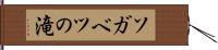 ソガベツの滝 Hand Scroll