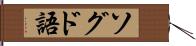 ソグド語 Hand Scroll