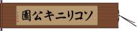ソコリニキ公園 Hand Scroll