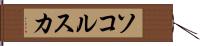 ソコルスカ Hand Scroll
